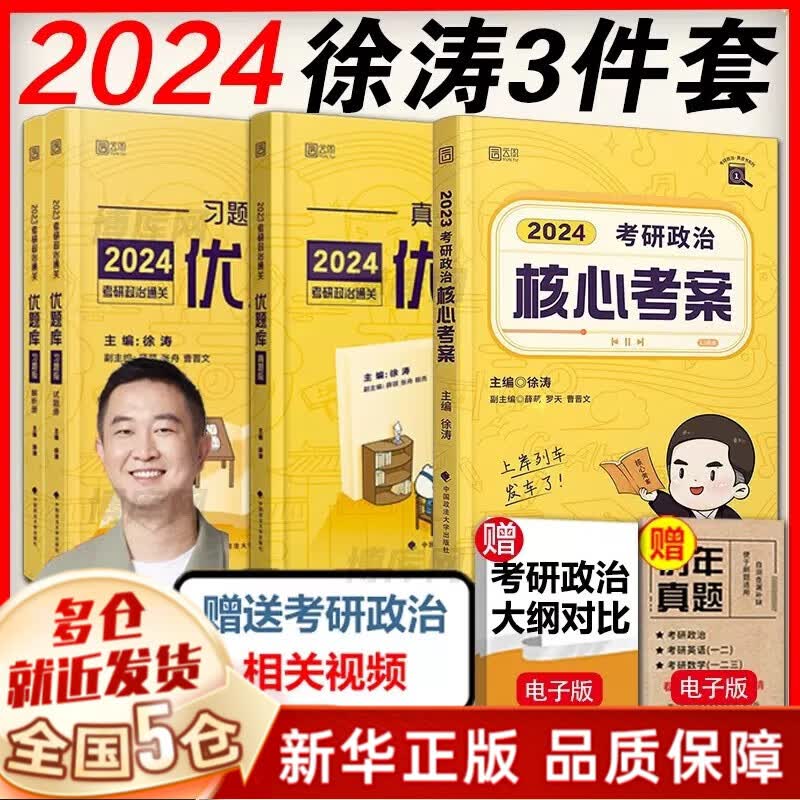 【分批发货 现货先发】24徐涛考研政治全套桶系列：核心考案+通关优题库（习题版+真题版）+冲刺背诵笔记+时政：形势与政策及当代世界经济与政治+徐涛预测6套卷+考前预测必背20题2024等可选 【套装4