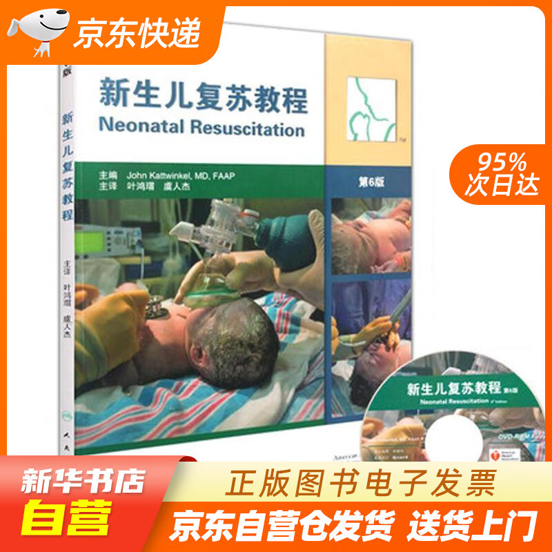 【新华书店正版】新生儿复苏教程（翻译版）（第6版） (美)卡屯科 编 人民卫生出版社 978 正版图书籍