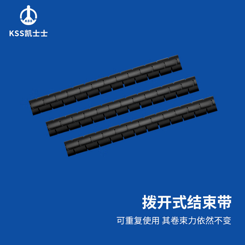 凯士士kss 拨开式结束带 pp料 保护电线避免割伤 加强绝缘 kl-8bk