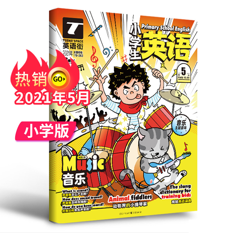 【单期可选/小学版】英语街小学版杂志2023/22年月刊中学生英文学习中英双语课外阅读教辅英文杂志期刊 2021年5月刊（小学版）