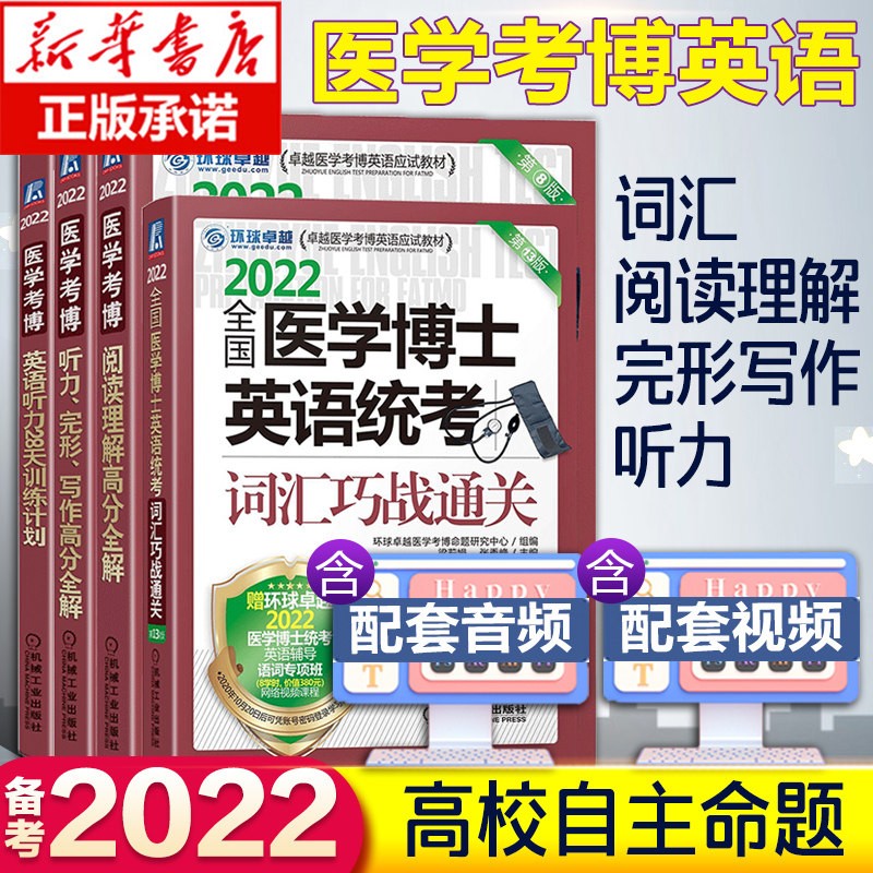 现货新版2022全国医学考博英语 医学博士英语词汇单词历年真题 医博博士英语作文实战演练听力完形写作阅读理解听力专项环球 (高校自主命题)词汇+阅读+听力+写作