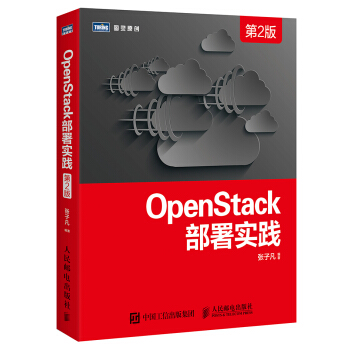 OpenStack部署实践(第2版)【放心选购】