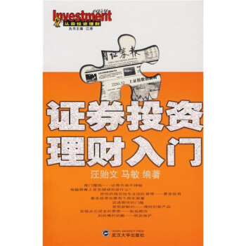 证券投资理财入门 汪贻文,马敏【正版书】
