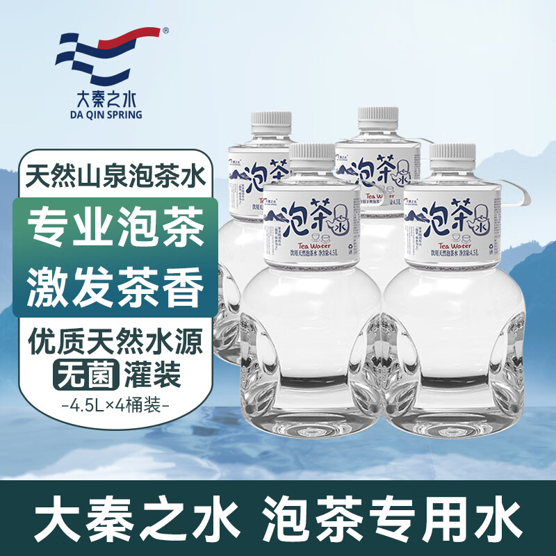 大秦之水泡茶水 4.5L*4大桶 整箱煲湯辦公泡茶泉水 飲用天然泡好茶 4.5L泡茶