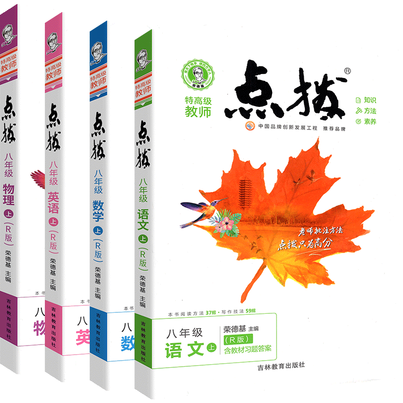 【科目可选】初二点拨八年级上下册语文数学英语物理初二课本同步全解读辅导资料 【学霸4本】上册语文数学英语物理 人教版 8年级