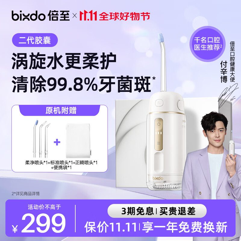 倍至（bixdo）冲牙器胶囊二代洗牙器水牙线预防牙结石正畸伸缩便携儿童洁牙器礼盒以旧换新 送男女朋友礼物