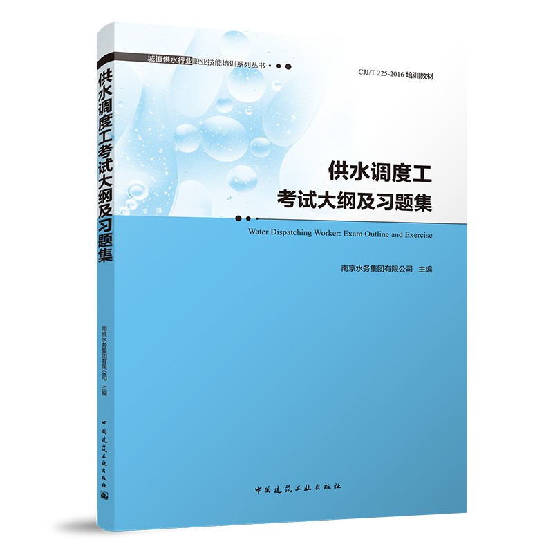 供水调度工考试大纲及习题集Water Dispatching Worker: Exam Outl
