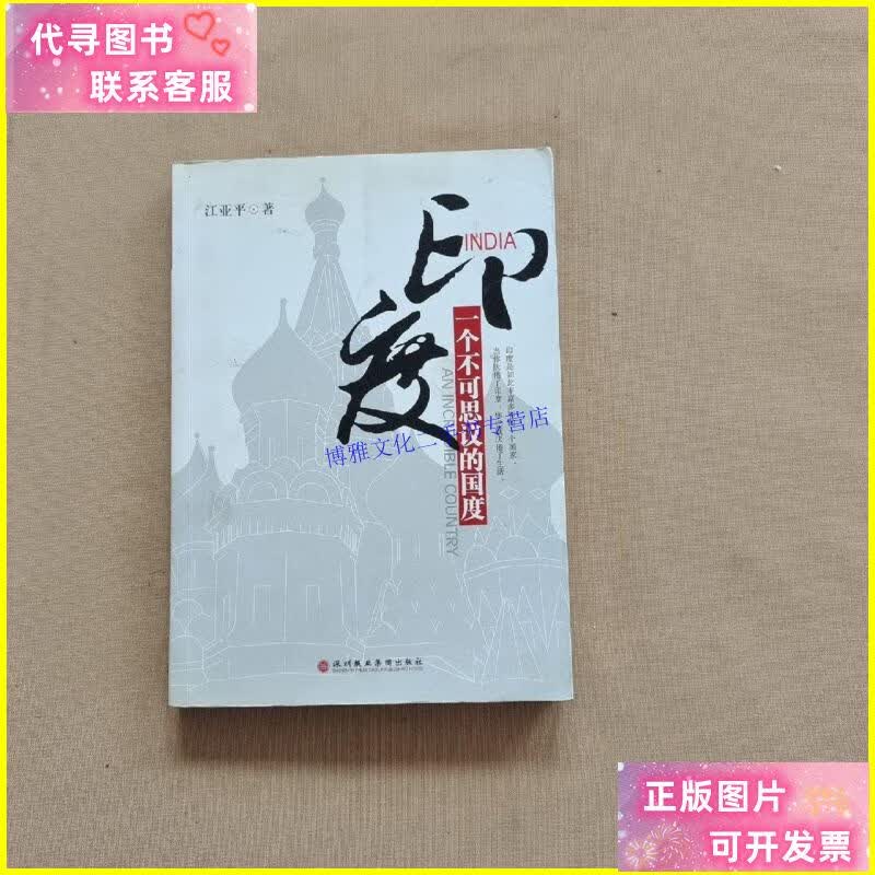 【二手9成新】印度:一个不可思议的国度 /江亚平 深圳报业集团出