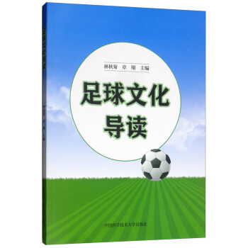 足球文化导读【正版图书】