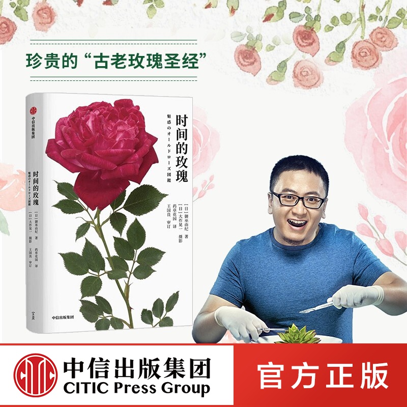 【附赠精美玫瑰月历】时间的玫瑰 御巫由纪 著 中信出版社图书