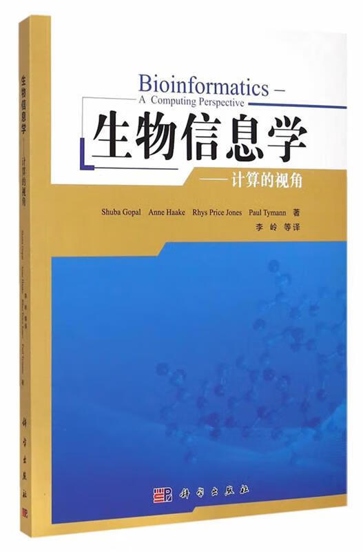 生物信息学 (美)戈帕尔,李岭 等译【正版】