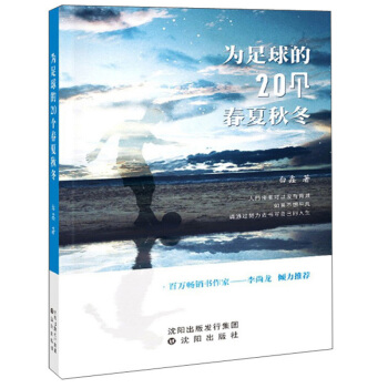 为足球的20个春夏秋冬 白鑫