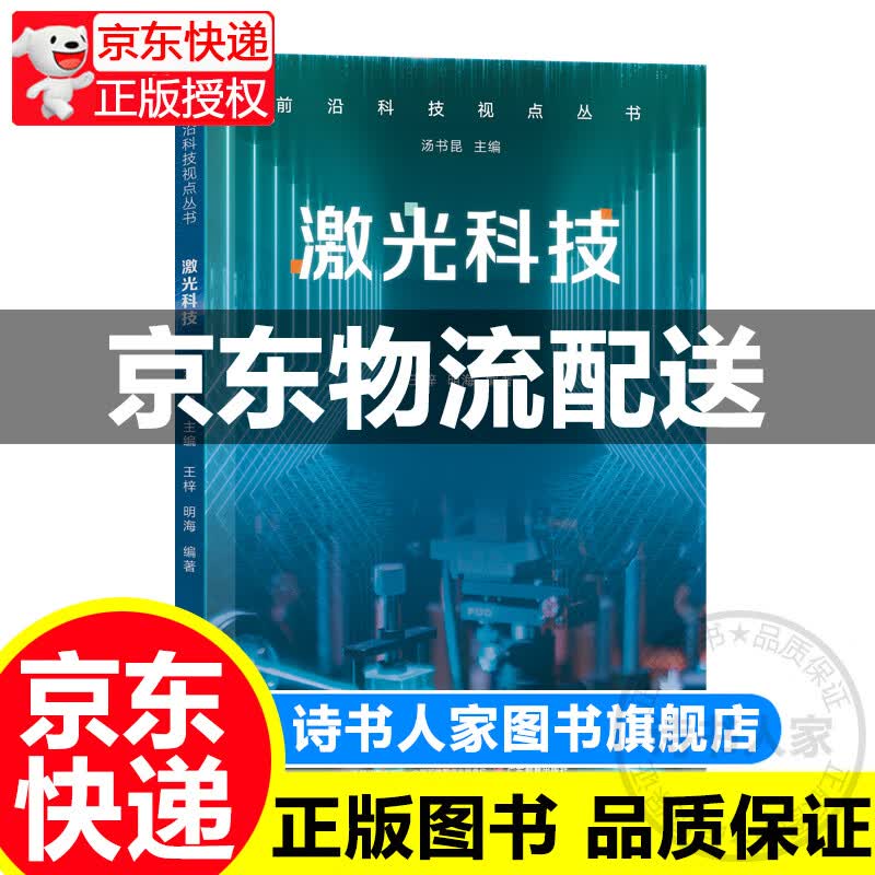 前沿科技视点丛书·激光科技