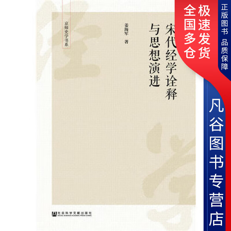 【正版书】宋代经学诠释与思想演进