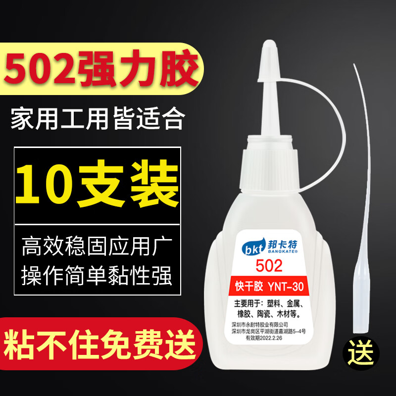 邦卡特 502胶水/万能强力胶 粘合剂502多功能快干胶瞬间粘鞋塑料金属 502胶水【10支】送10根点胶管
