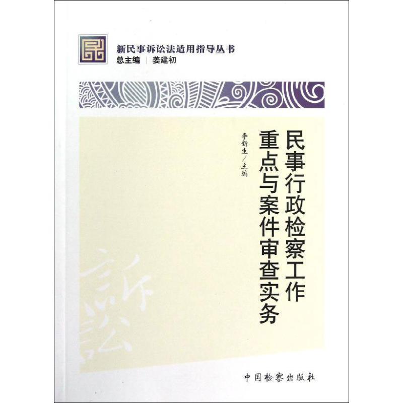 民事行政检察工作重点与案件审查实务