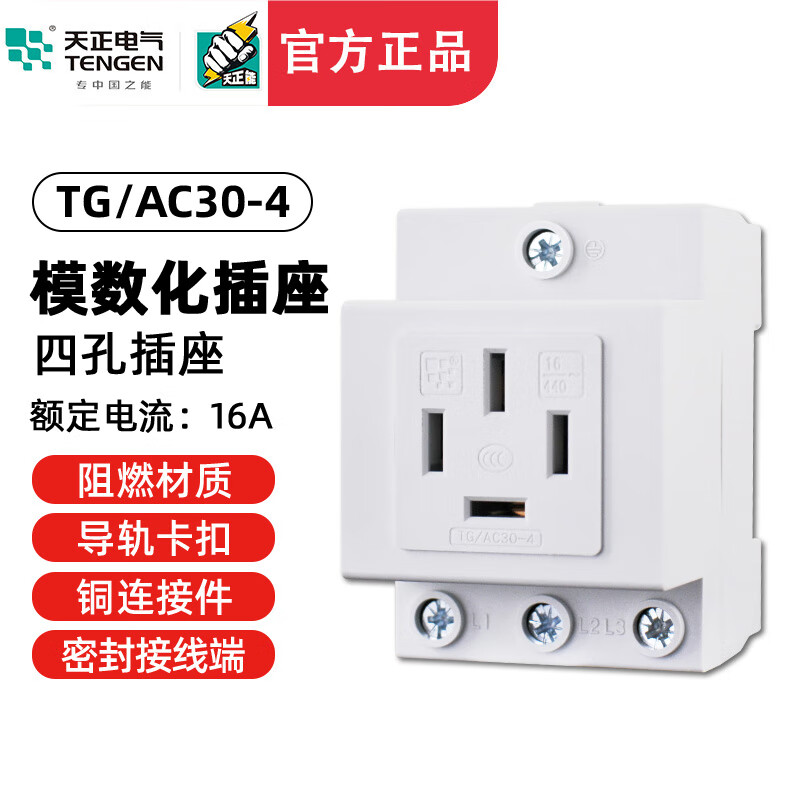 天正电气天正 tg/ac30-4 16a模数化插座 380v三相四线 导轨式四孔插座