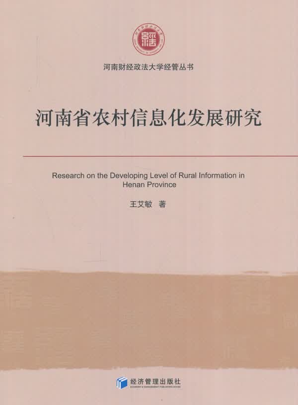河南省农村信息化发展研究【正版图书】