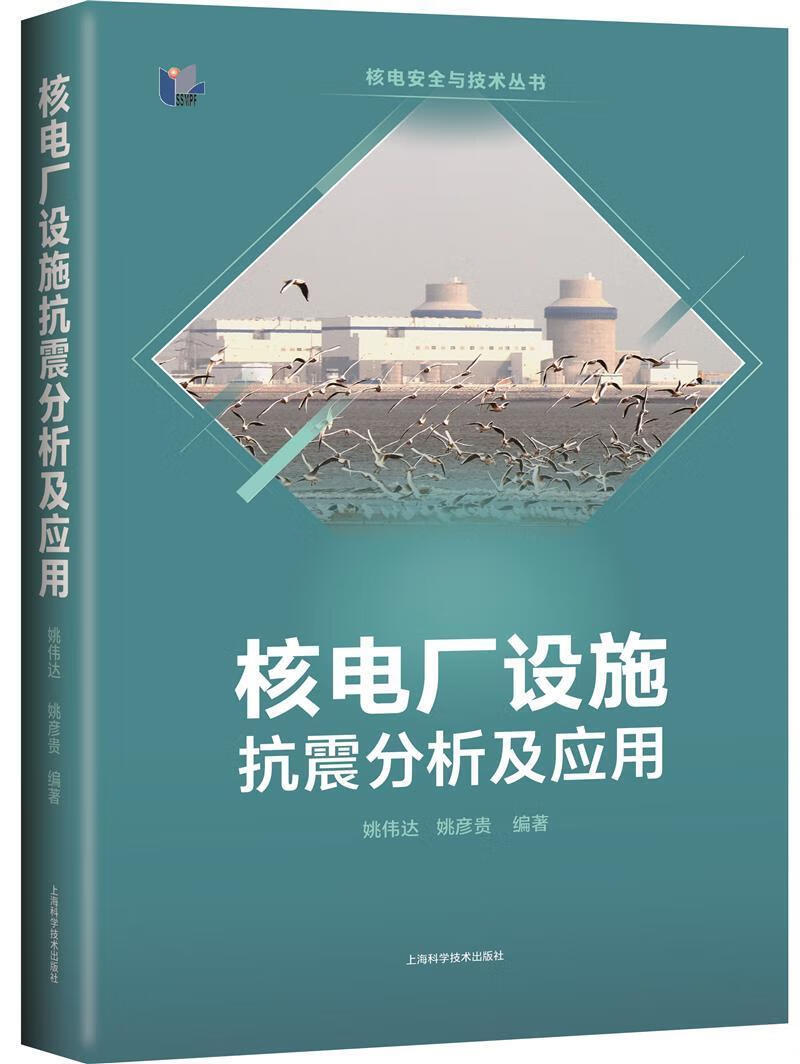 核电厂设施抗震分析及应用(精)/核电与技术丛书姚伟达上海科学技术出版社核电厂防震设计研究