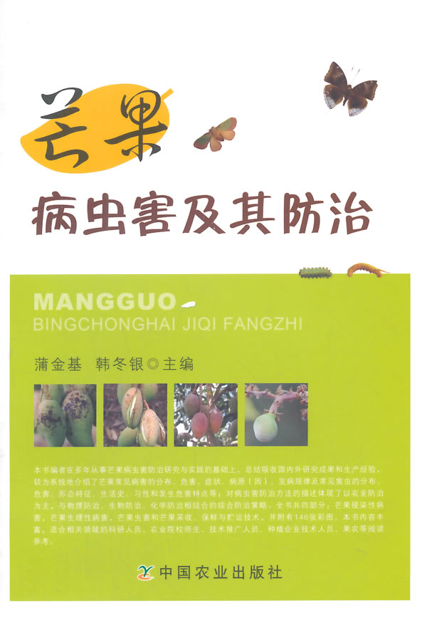 芒果病虫害及其防治【正版图书】