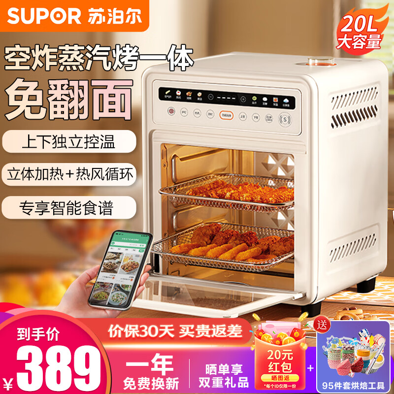 苏泊尔（SUPOR）空气炸锅烤箱蒸烤一体机家用多功能20L升大容量可视不用翻面上下独立控温智能全自动小型蒸汽烤箱 三层烤位 20L