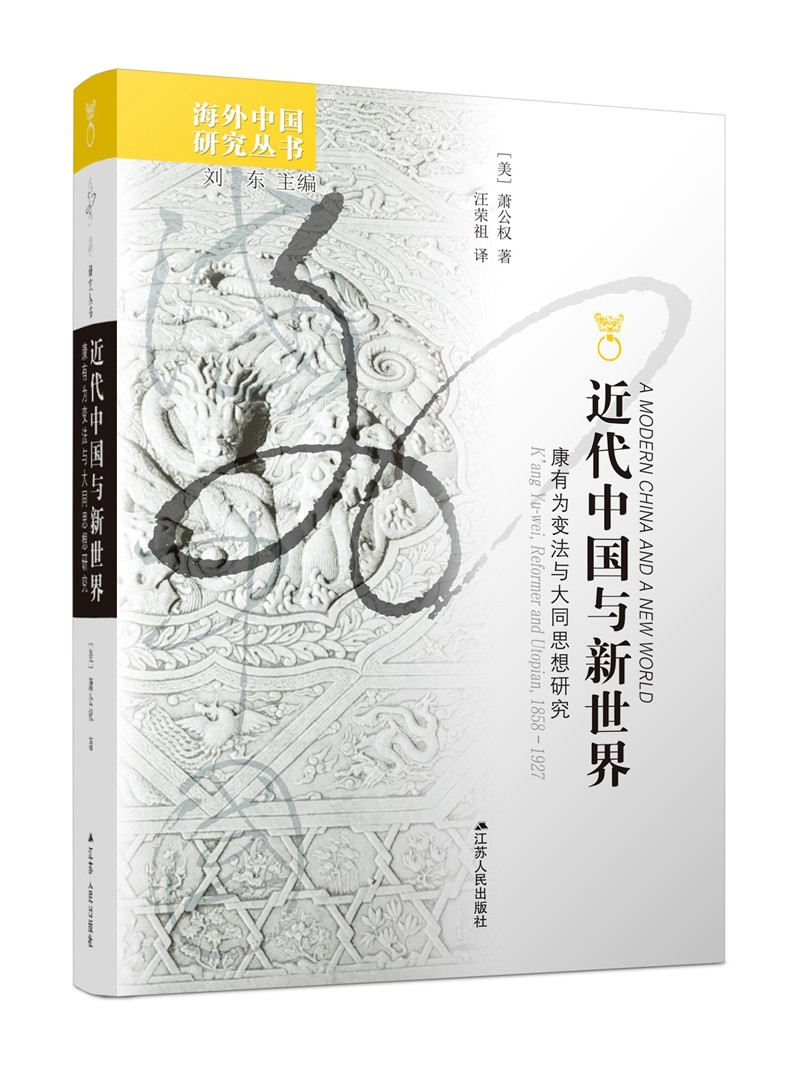 海外中国研究系列·近代中国与新世界：康有为变法与大同思想研究