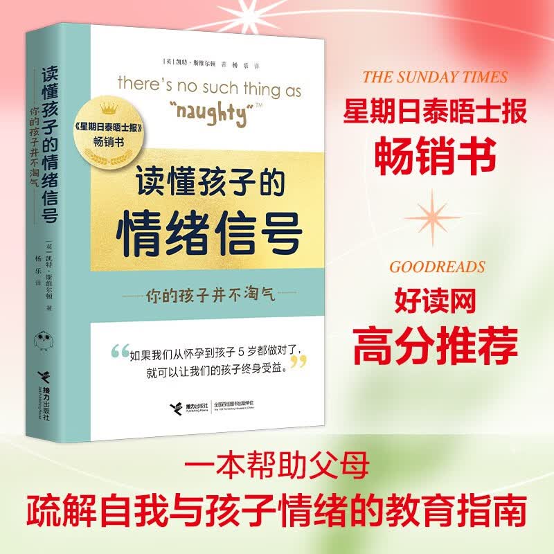 【官方直营】读懂孩子的情绪信号：你的孩子并不淘气 凯特斯维尔顿 著 幼儿教育家庭教育