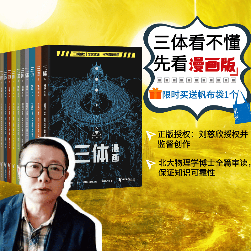 三体漫画 王芳推荐 深夜煮面人推荐 三体读不懂，先看漫画版 刘慈欣 大刘亲笔作序 忠实改编 正版授权 三体 科幻 漫画改编 《三体》 对应小说第1季 太空电梯 汪淼 叶文洁 果麦出品怎么样,好用不?