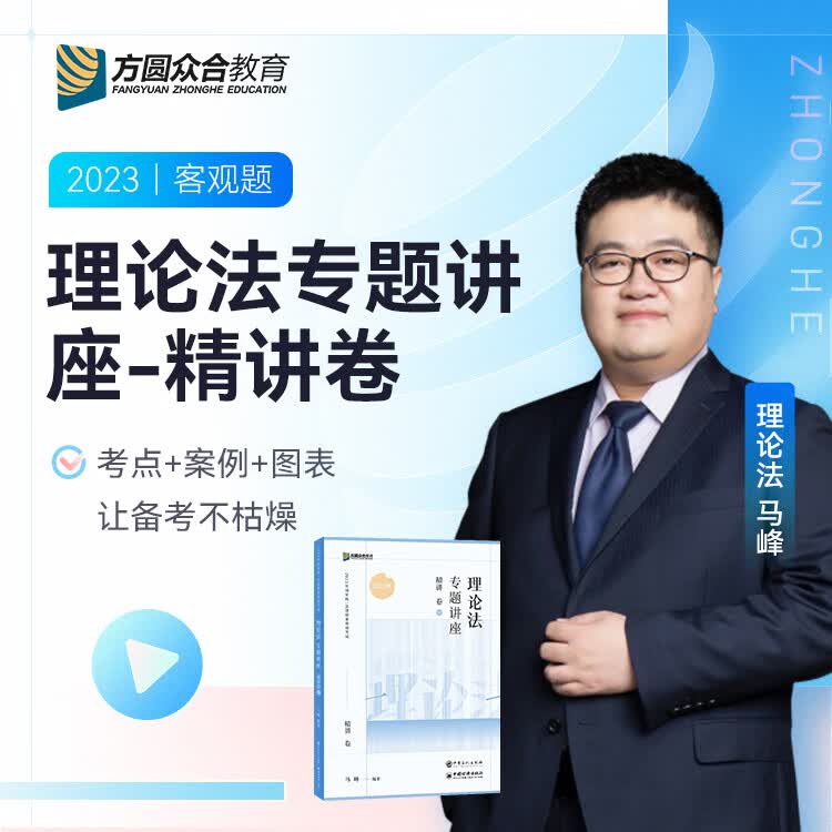 2023众合法考马峰理论法专题讲座精讲卷法考客观题课程配教材