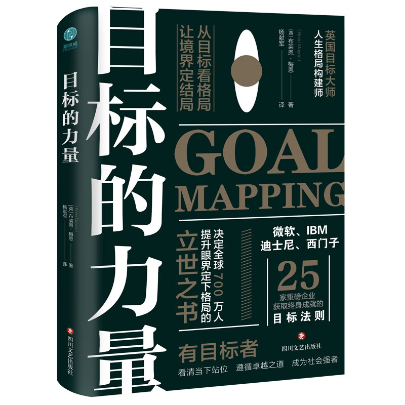 目标的力量：从目标看格局，让境界定结局正版书