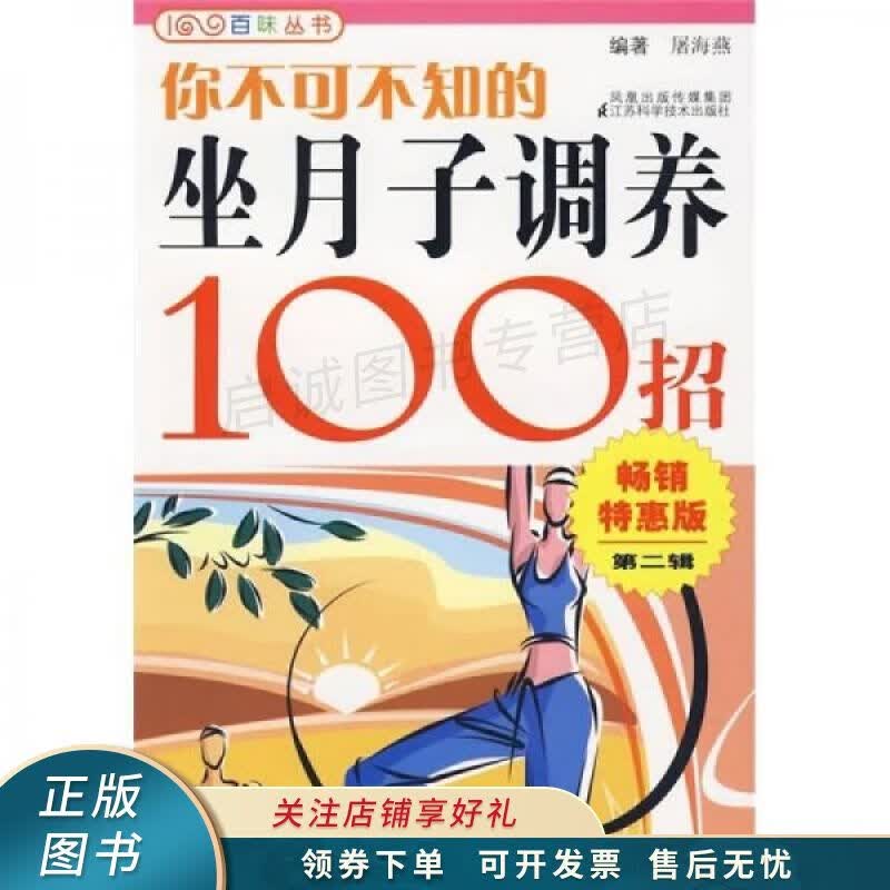 你不可不知的坐月子调养100招第2辑 屠海燕