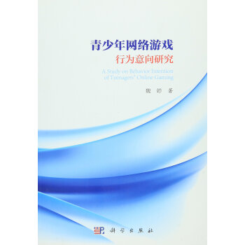 青少年网络游戏行为意向研究【正版图书】
