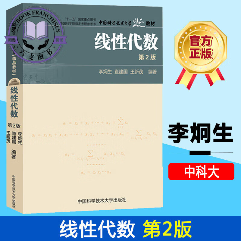 中科大 线性代数 第2版版 李炯生 中国科学技术大学出版社 线性代数教程 多项式行列式矩阵线性空间线性变换怎么看?