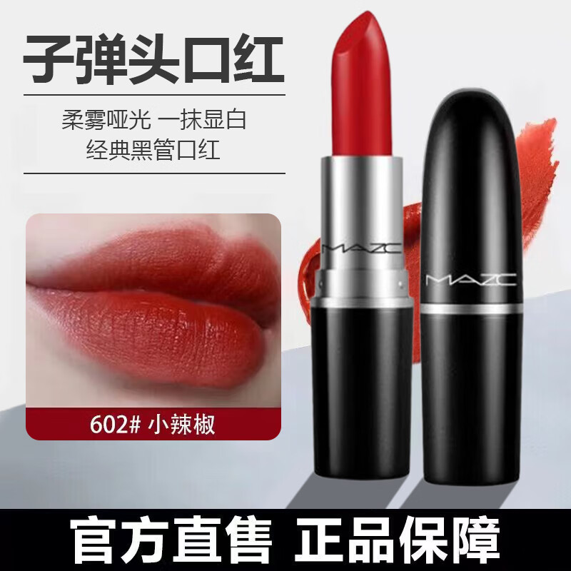 MAZC小辣椒口红礼盒套装柔雾子弹头口红不沾杯唇膏情人节礼物送女友 602#小辣椒+礼盒