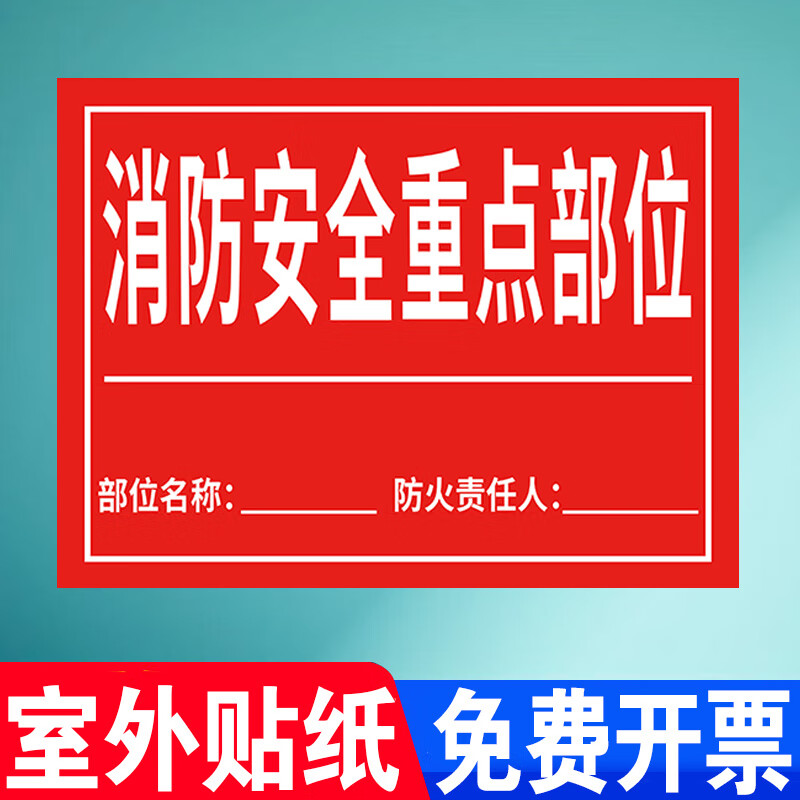 消防安全重点部位标识牌贴纸消防水泵房标识牌小区物业消防安全标 消