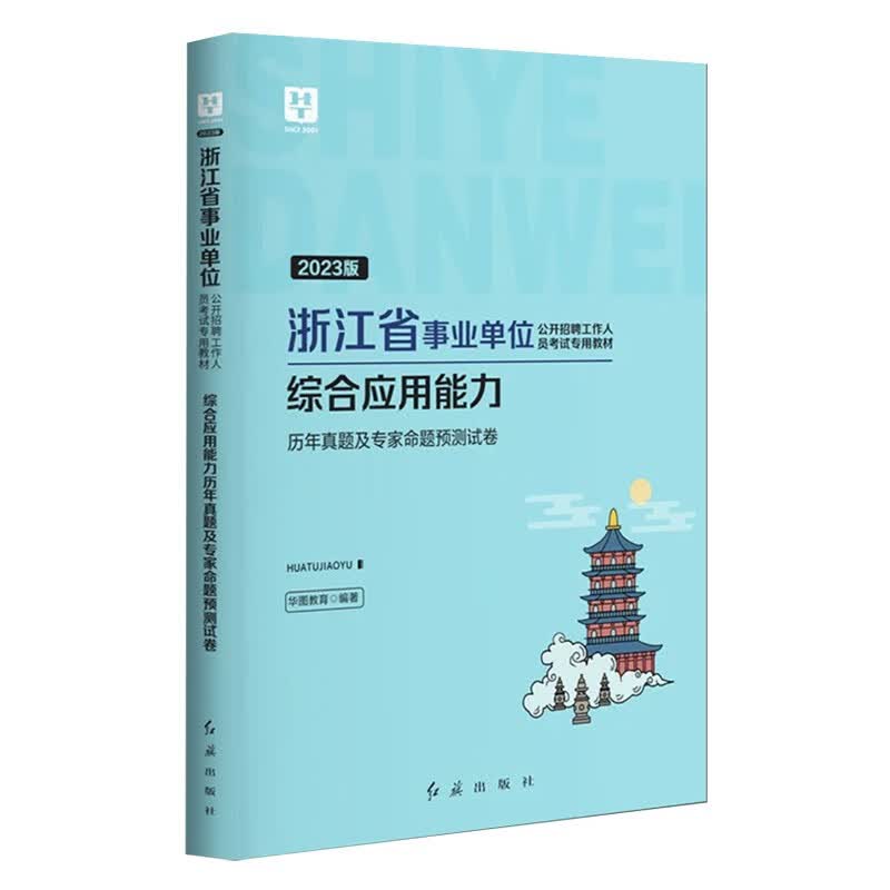 华图2023年浙江省事业单位公开招聘工作人员考试综合应用能力历年真题及专家命题预测试卷事业编考试杭州浙江温州金华台州