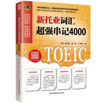 新托业词汇：超强串记4000 [韩]克里斯·徐著,王明秀 译 江苏凤凰科学技术出版社