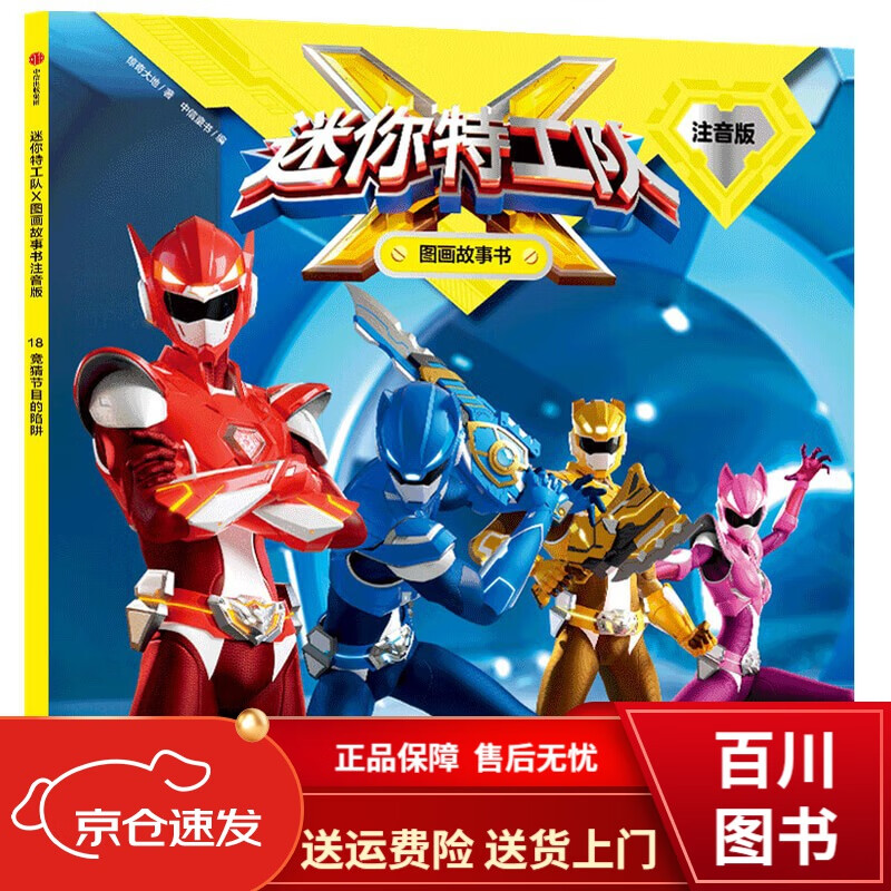 童书动漫迷你特工队x图画故事书注音版第2辑竞猜节目的陷阱 节目的