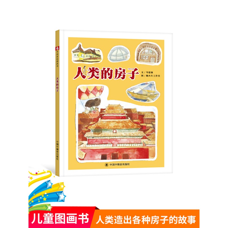 房子精装绘本图画书中国原创图画书讲述了关于人类造出的各种各样的