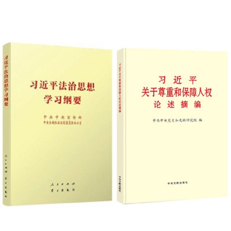 习近平法治思想学习纲要+习近平关于尊重和保障人权论述摘编 2册