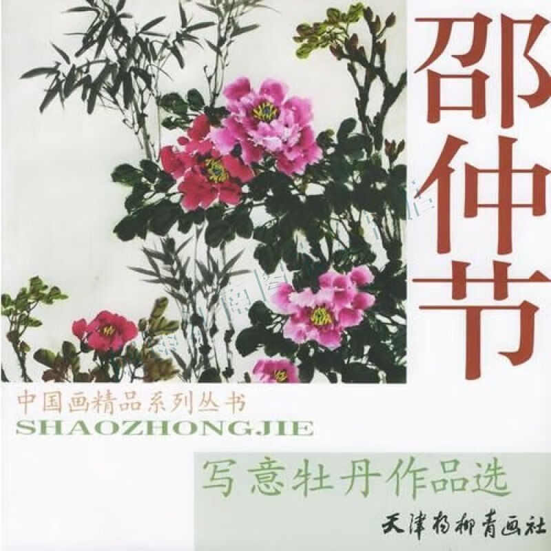 邵仲节写意牡丹作品选&mdash;&mdash;中国画精品系列丛书【上新】