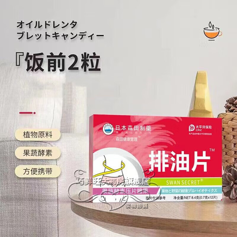 【官方药房直售】森田森田排油片油丸果蔬酵素压片糖果12片/盒t 一