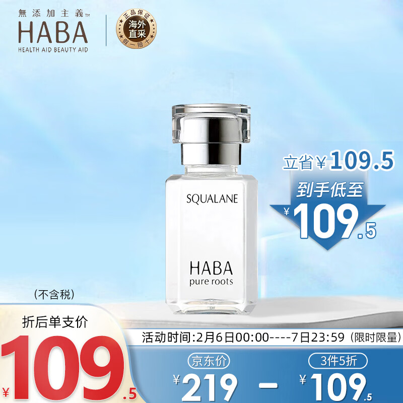 HABA HABA鲨烷精纯美容油15ml ( 提亮肤色 锁水保湿 精华修护) 