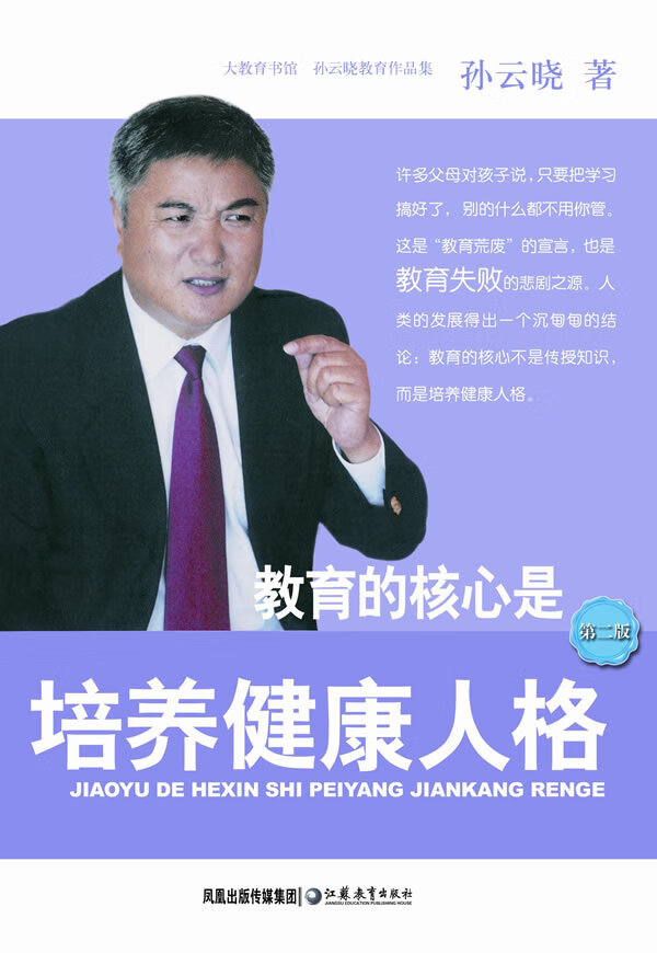 教育的核心是培养健康人格 孙云晓 著【正版】
