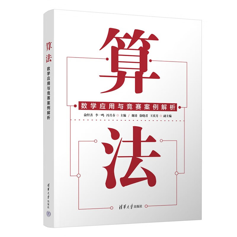 算法——数学应用与竞赛案例解析属于什么档次？