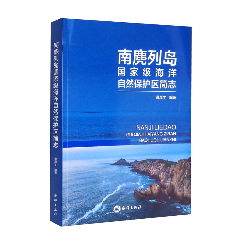 南麂列岛国家级海洋自然保护区简志