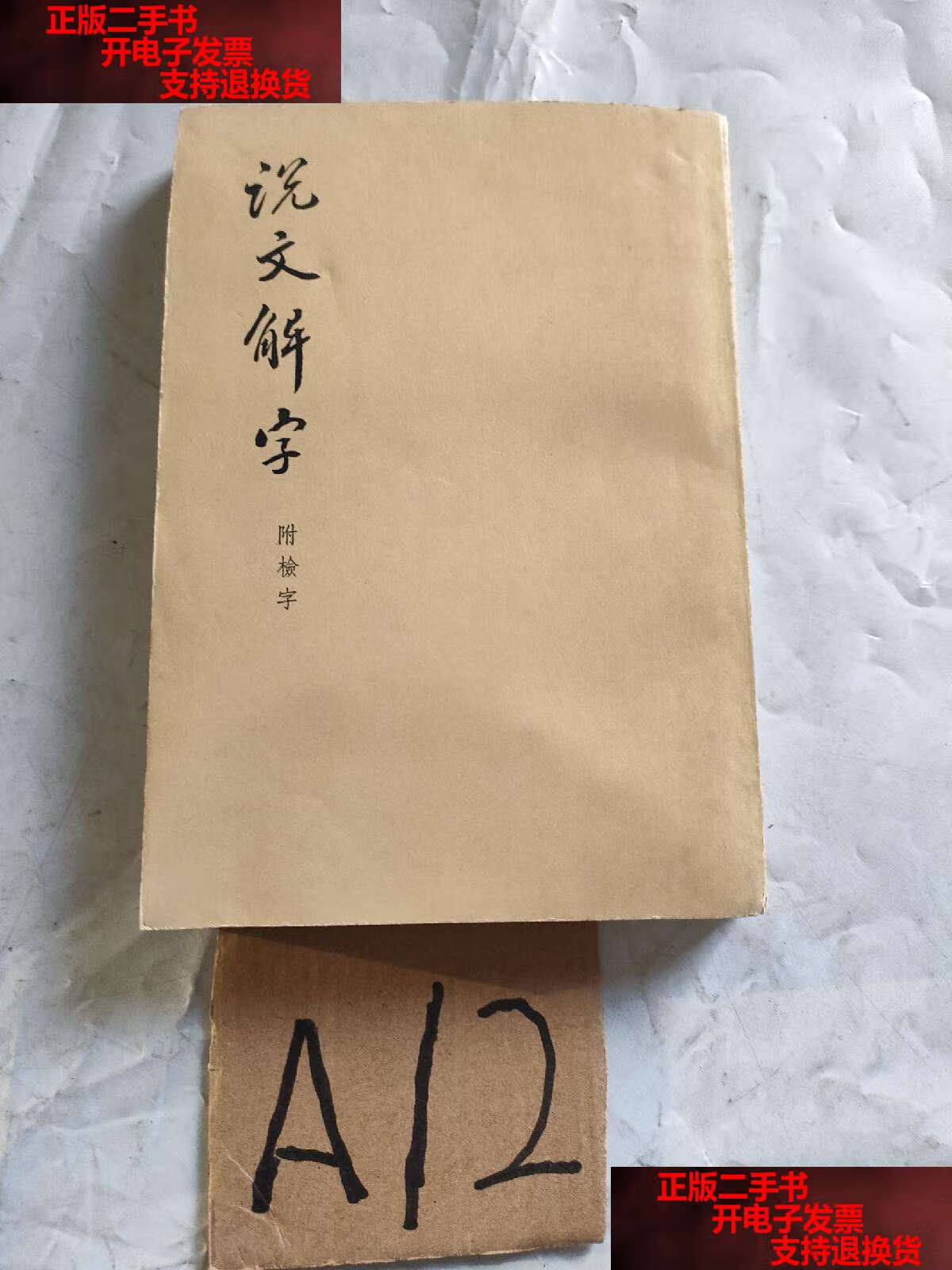 【二手9成新】1963年1版:许慎著《说文解字》附检字,中华书局 /许貨