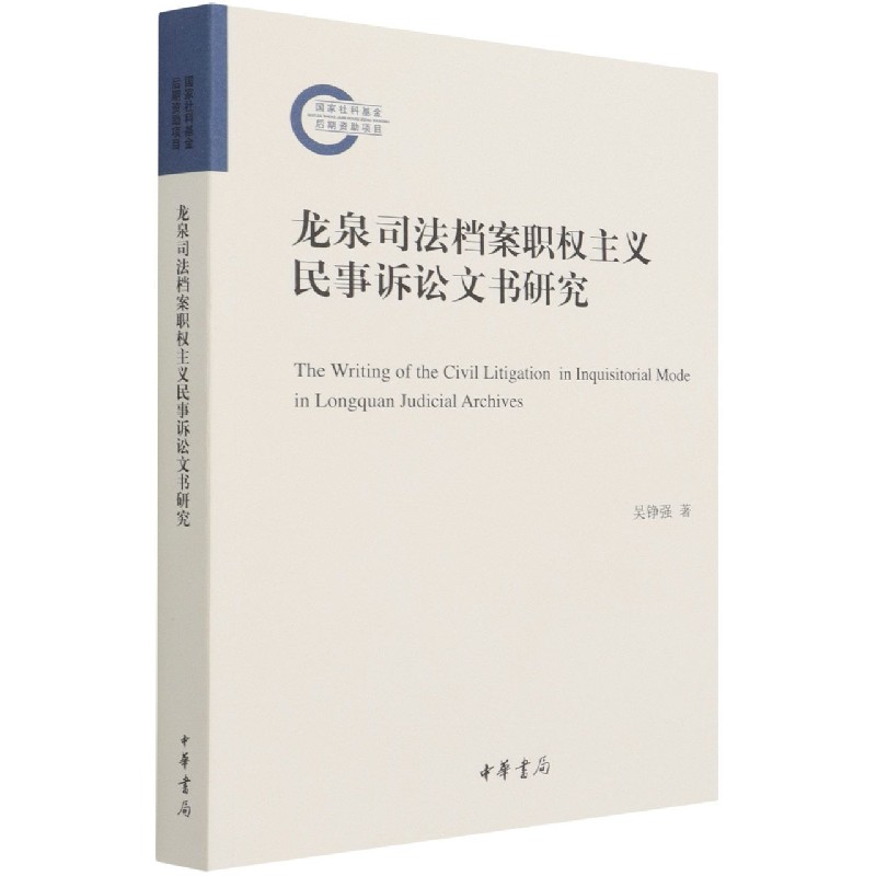龙泉司法档案职权主义民事诉讼文书研究 吴铮强