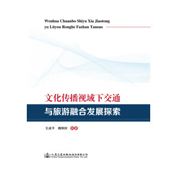 【按需印刷】文化传播视域下交通与旅游融合发展探索 王成平,魏铜铃