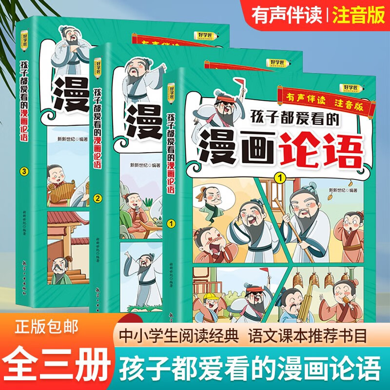 好学匠漫画国学 这才是孩子爱看的漫画史记全套15册 写给儿童的中国历史百科漫画故事书 小学生课外阅读书籍语文课本推荐阅读书目 漫画论语 共3本 【3~12岁】